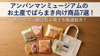 アンパンマンミュージアムのお土産でばらまき向け商品7選！配りやすい個包装お菓子を厳選紹介！