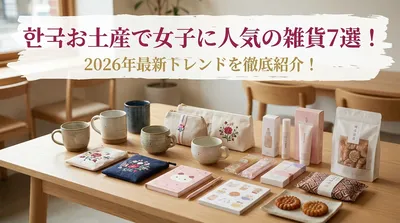 韓国お土産で女子に人気の雑貨7選！2026年最新トレンドを徹底紹介！