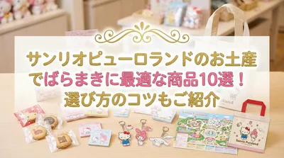 サンリオピューロランドのお土産でばらまきに最適な商品10選！選び方のコツもご紹介