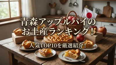 青森アップルパイのお土産ランキング！人気TOP10を厳選紹介！