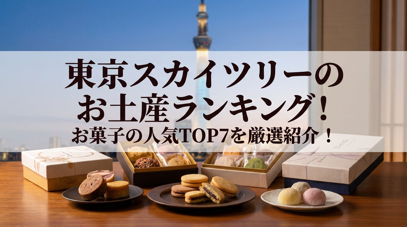東京スカイツリーのお土産ランキング！お菓子の人気TOP7を厳選紹介！