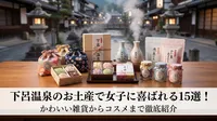 下呂温泉のお土産で女子に喜ばれる15選！かわいい雑貨からコスメまで徹底紹介