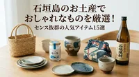 石垣島のお土産でおしゃれなものを厳選！センス抜群の人気アイテム15選