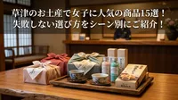 草津のお土産で女子に人気の商品15選！失敗しない選び方をシーン別にご紹介！