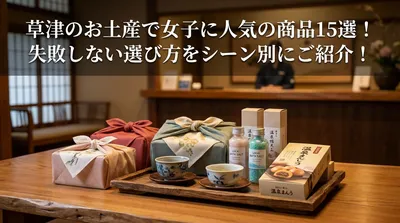 草津のお土産で女子に人気の商品15選！失敗しない選び方をシーン別にご紹介！