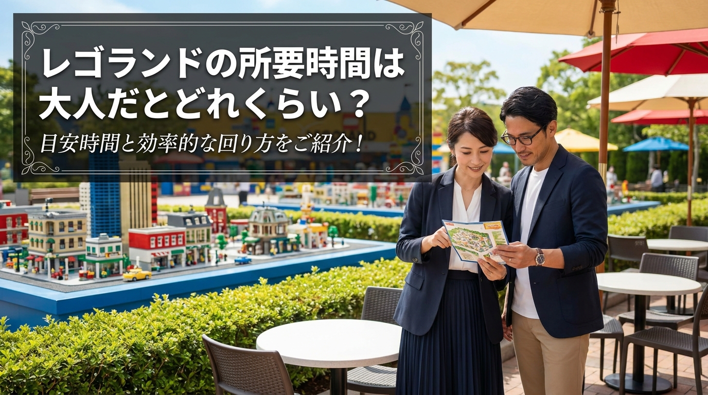 レゴランドの所要時間は大人だとどれくらい？目安時間と効率的な回り方をご紹介！