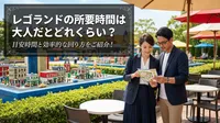 レゴランドの所要時間は大人だとどれくらい？目安時間と効率的な回り方をご紹介！