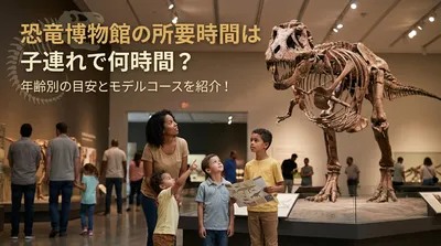 恐竜博物館の所要時間は子連れで何時間？年齢別の目安とモデルコースを紹介！