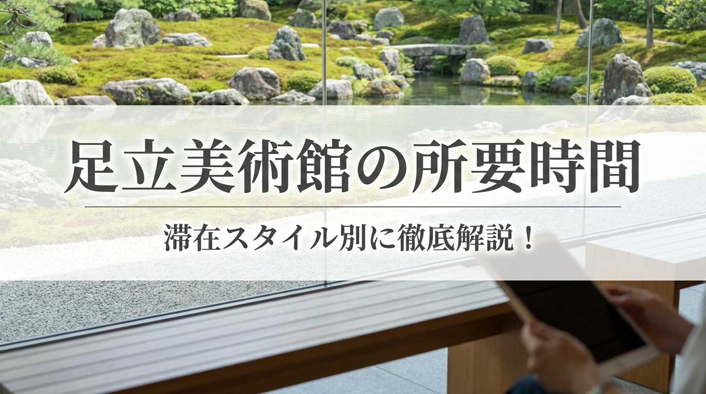 足立美術館の所要時間は平均どのくらい？滞在スタイル別に徹底解説！