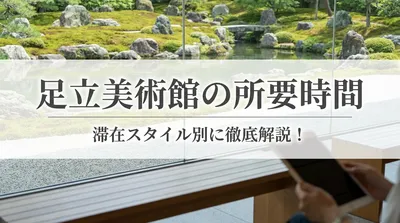 足立美術館の所要時間は平均どのくらい？滞在スタイル別に徹底解説！