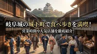 岐阜城の城下町で食べ歩きを満喫！営業時間や人気店舗を徹底紹介！