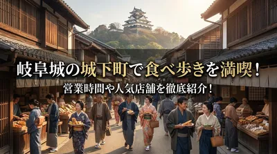 岐阜城の城下町で食べ歩きを満喫！営業時間や人気店舗を徹底紹介！