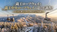 蔵王ロープウェイと蔵王中央ロープウェイの違いを調査！どっちに乗るべきか5項目で完全比較！