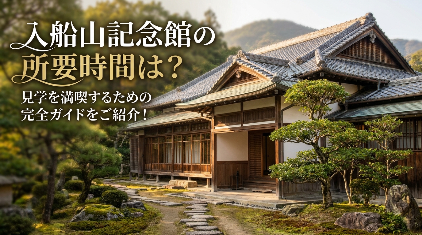 入船山記念館の所要時間は？見学を満喫するための完全ガイドをご紹介！