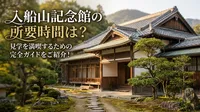入船山記念館の所要時間は？見学を満喫するための完全ガイドをご紹介！