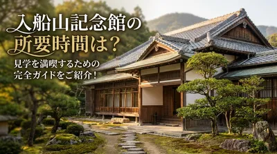 入船山記念館の所要時間は？見学を満喫するための完全ガイドをご紹介！