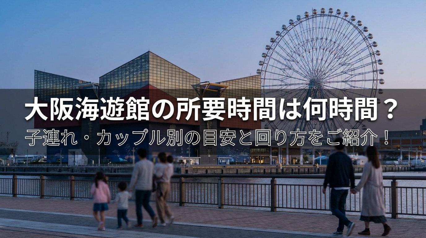 大阪海遊館の所要時間は何時間？子連れ・カップル別の目安と回り方をご紹介！