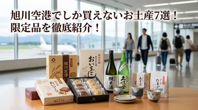 旭川空港でしか買えないお土産7選！限定品を徹底紹介！