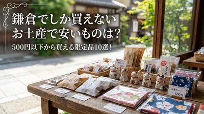 鎌倉でしか買えないお土産で安いものは？500円以下から買える限定品10選！