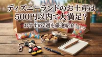 ディズニーランドのお土産は500円以内で大満足？おすすめ7選を厳選紹介！