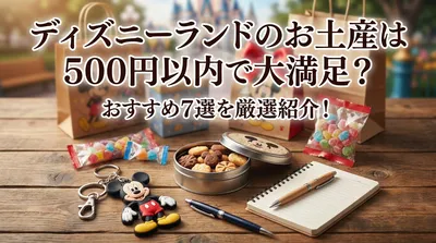 ディズニーランドのお土産は500円以内で大満足？おすすめ7選を厳選紹介！
