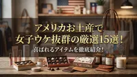 アメリカお土産で女子ウケ抜群の厳選15選！喜ばれるアイテムを徹底紹介！
