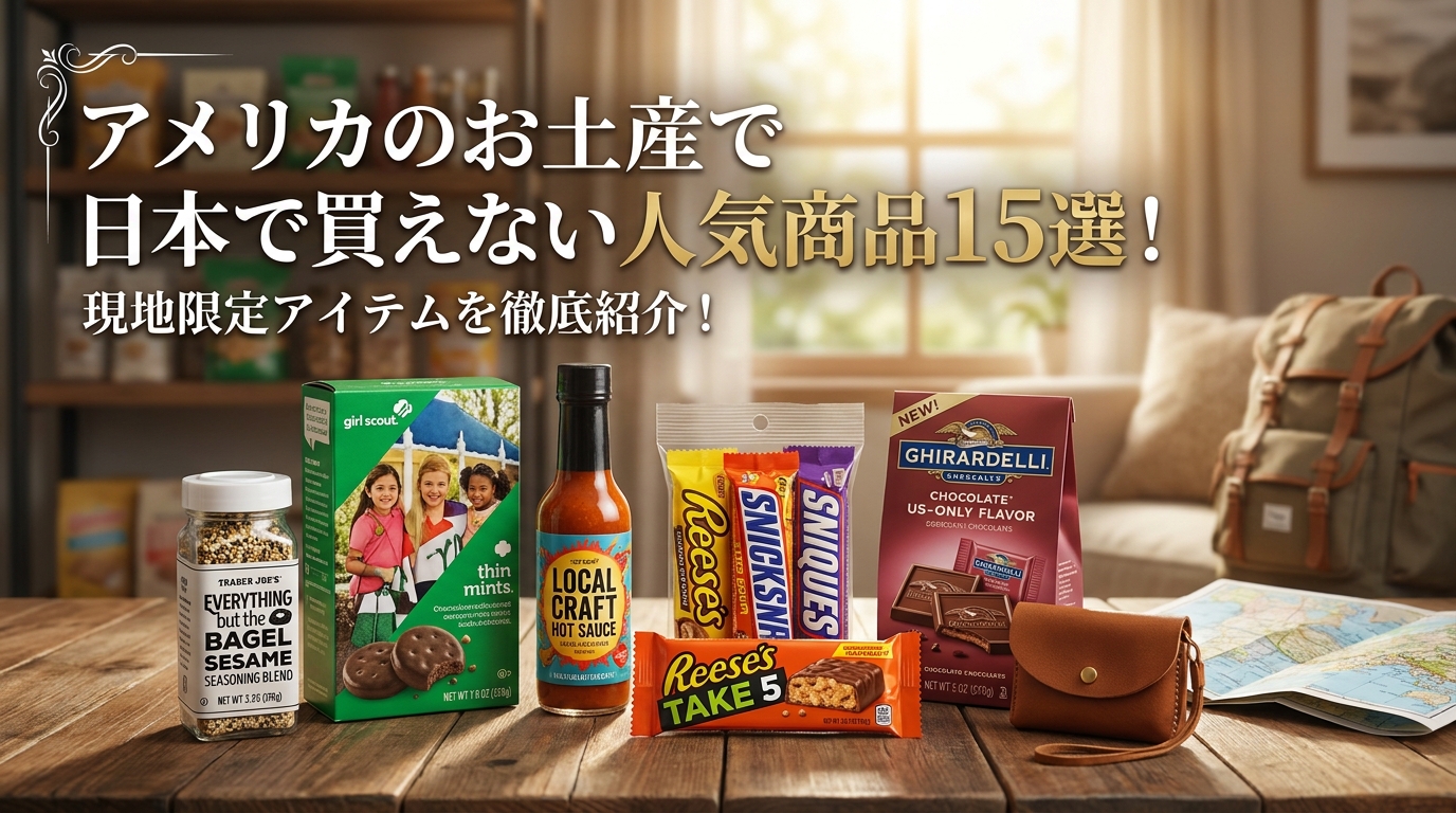 アメリカのお土産で日本で買えない人気商品15選！現地限定アイテムを徹底紹介！