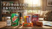 アメリカのお土産で日本で買えない人気商品15選！現地限定アイテムを徹底紹介！
