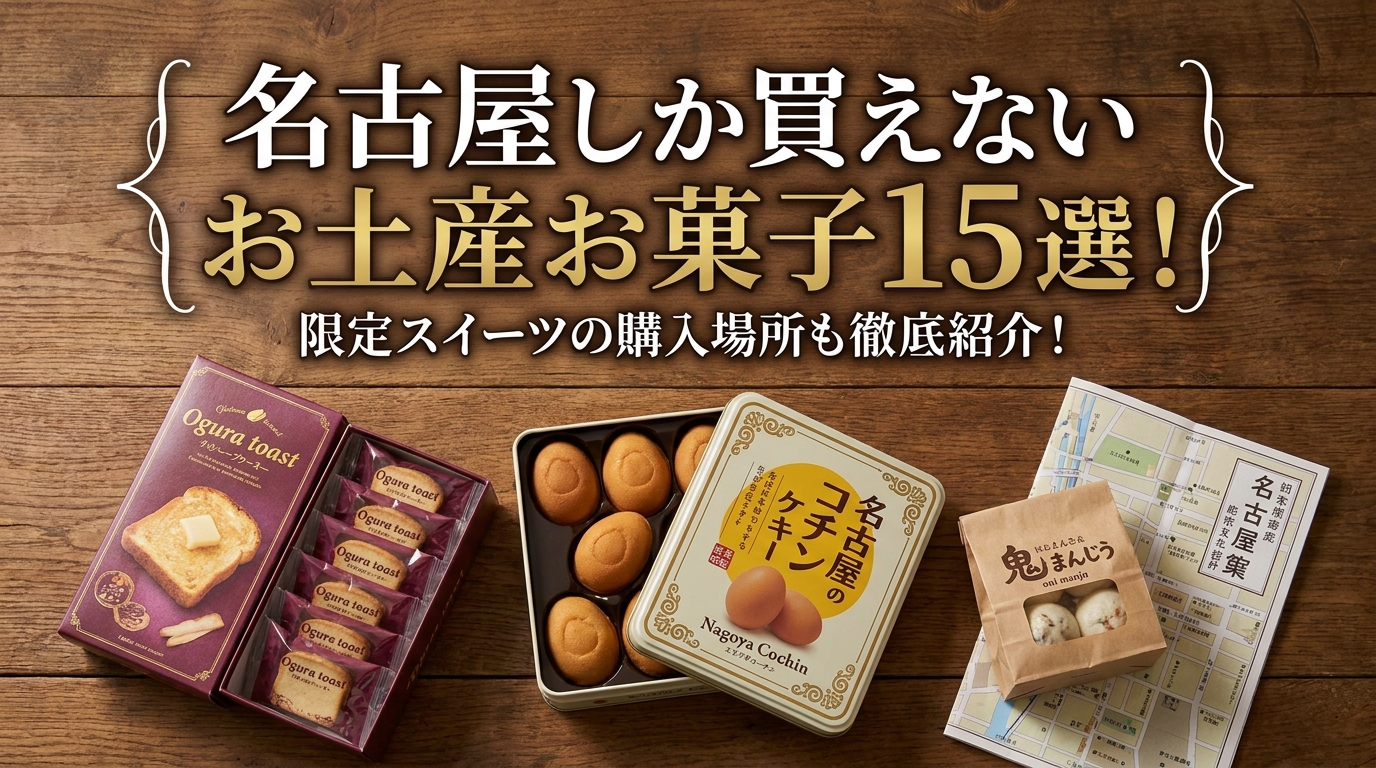 名古屋しか買えないお土産お菓子15選！限定スイーツの購入場所も徹底紹介！