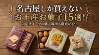 名古屋しか買えないお土産お菓子15選！限定スイーツの購入場所も徹底紹介！