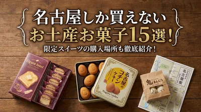 名古屋しか買えないお土産お菓子15選！限定スイーツの購入場所も徹底紹介！