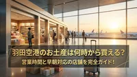 羽田空港のお土産は何時から買える？営業時間と早朝対応の店舗を完全ガイド！