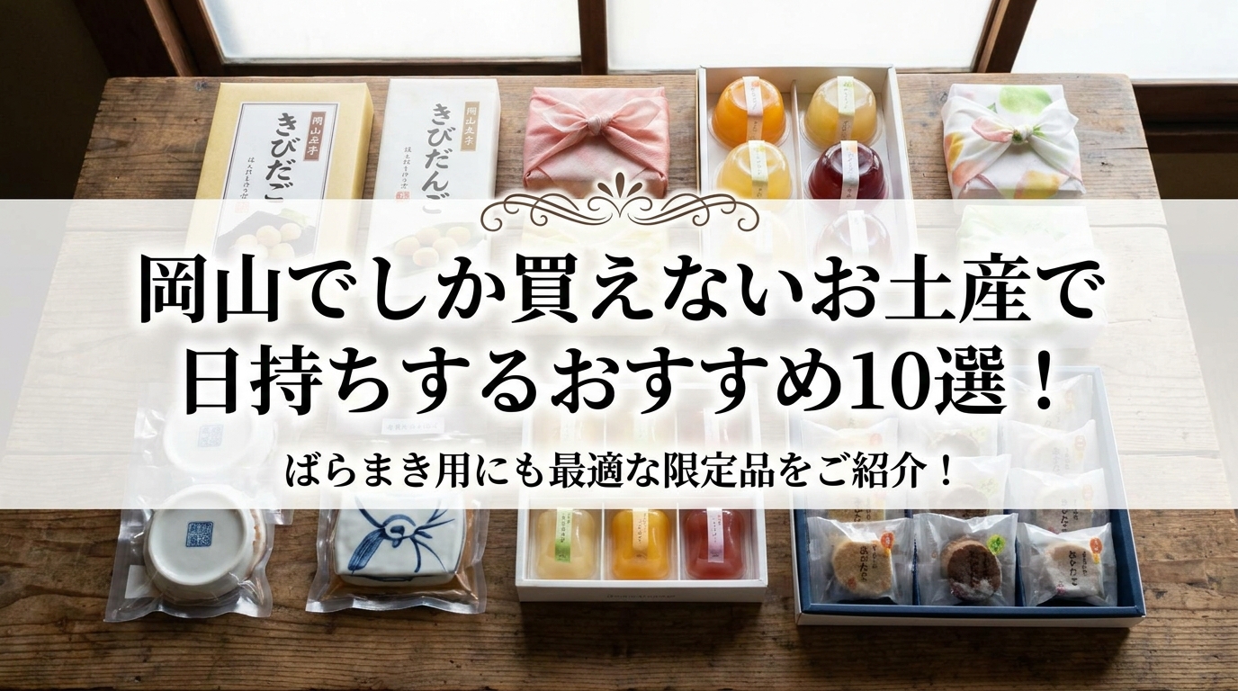 岡山でしか買えないお土産で日持ちするおすすめ10選！ばらまき用にも最適な限定品をご紹介！