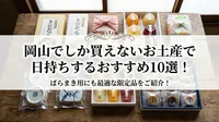 岡山でしか買えないお土産で日持ちするおすすめ10選！ばらまき用にも最適な限定品をご紹介！