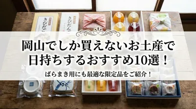 岡山でしか買えないお土産で日持ちするおすすめ10選！ばらまき用にも最適な限定品をご紹介！