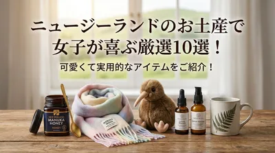 ニュージーランドのお土産で女子が喜ぶ厳選10選！可愛くて実用的なアイテムをご紹介！