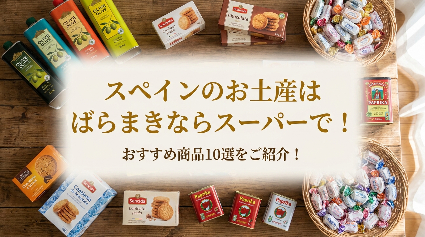 スペインのお土産はばらまきならスーパーで！おすすめ商品10選をご紹介！