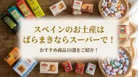 スペインのお土産はばらまきならスーパーで！おすすめ商品10選をご紹介！