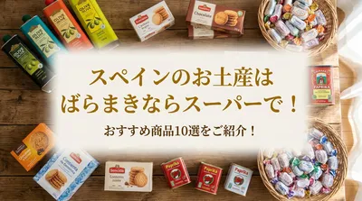 スペインのお土産はばらまきならスーパーで！おすすめ商品10選をご紹介！