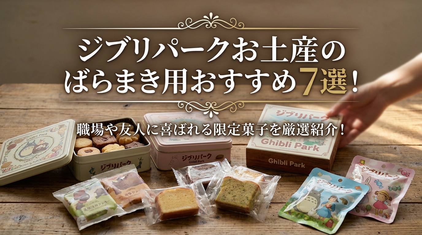 ジブリパークお土産のばらまき用おすすめ7選！職場や友人に喜ばれる限定菓子を厳選紹介！