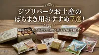 ジブリパークお土産のばらまき用おすすめ7選！職場や友人に喜ばれる限定菓子を厳選紹介！