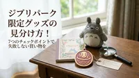 ジブリパーク限定グッズの見分け方を解説！7つのチェックポイントで失敗しない買い物を