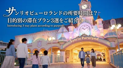 サンリオピューロランドの所要時間は？目的別の滞在プラン3選をご紹介！