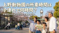 上野動物園の所要時間は子連れで何時間？年齢別の目安と回り方を徹底解説！