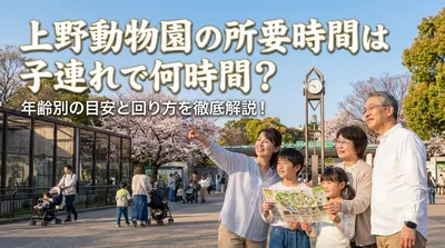 上野動物園の所要時間は子連れで何時間？年齢別の目安と回り方を徹底解説！