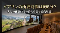 ソアリンの所要時間は約5分？実際の体験時間や待ち時間を徹底解説！