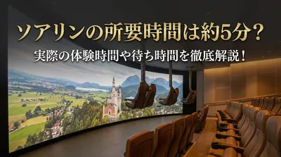 ソアリンの所要時間は約5分？実際の体験時間や待ち時間を徹底解説！