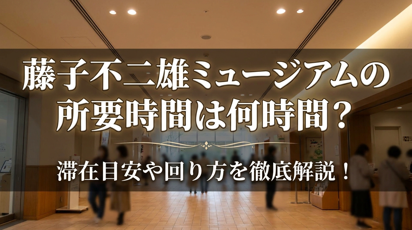 藤子不二雄ミュージアムの所要時間は何時間？滞在目安や回り方を徹底解説！