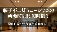 藤子不二雄ミュージアムの所要時間は何時間？滞在目安や回り方を徹底解説！