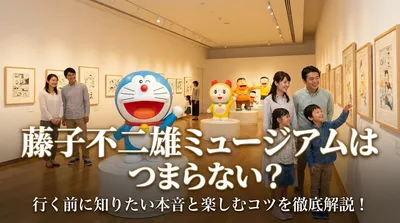 藤子不二雄ミュージアムはつまらない？行く前に知りたい本音と楽しむコツを徹底解説！